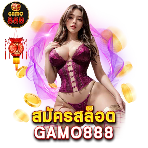 สมัครสล็อต gamo888